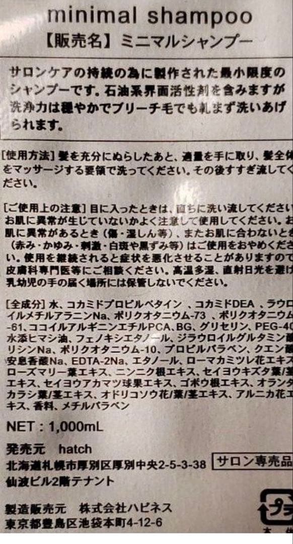 ハッチ ミニマルシャンプー　トリートメント