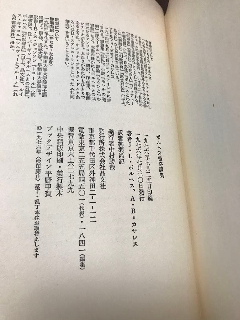 ボルヘス怪奇譚集　ホルヘ・ルイス・ボルヘス　帯　初版第一刷　書き込み無し本文良