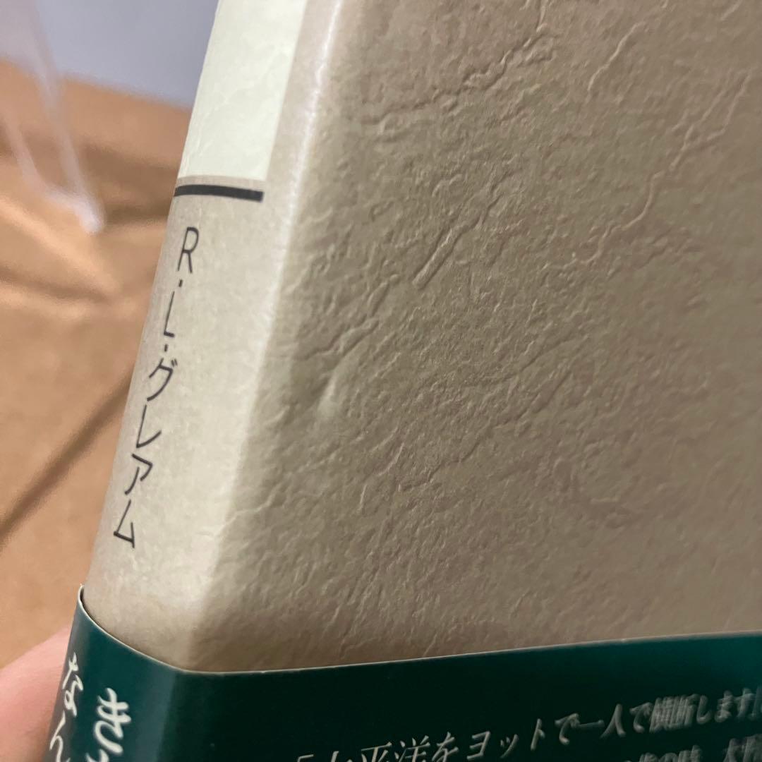 【初版・希少品】ダブ号の冒険 R・L・グレアム