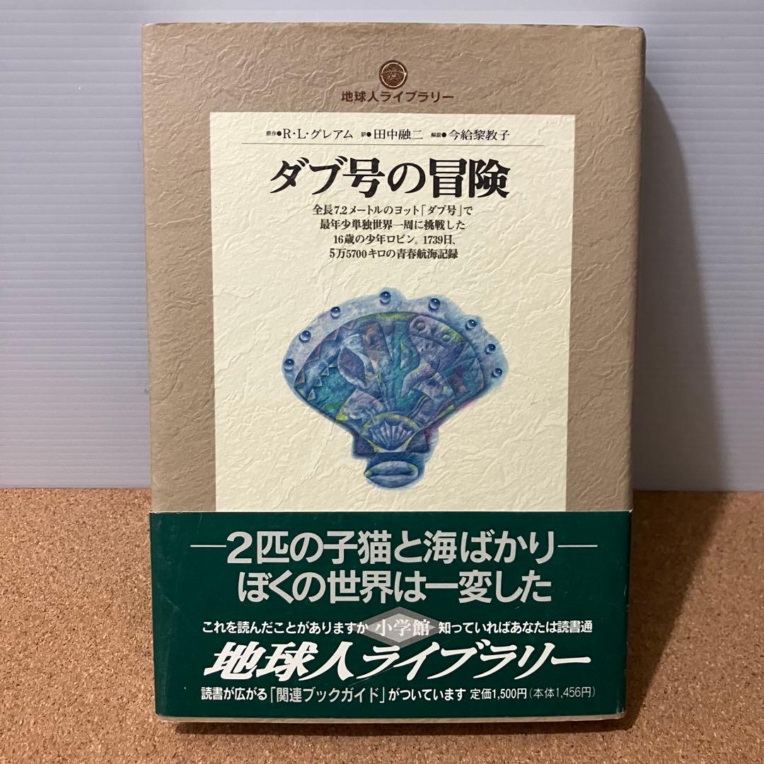 【初版・希少品】ダブ号の冒険 R・L・グレアム