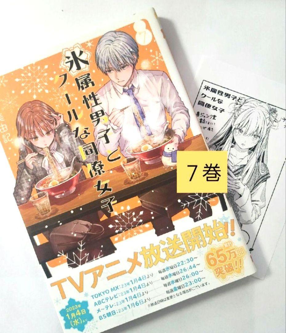 氷属性男子とクールな同僚女子 1～8巻