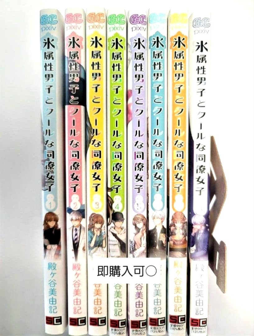 氷属性男子とクールな同僚女子 1～8巻
