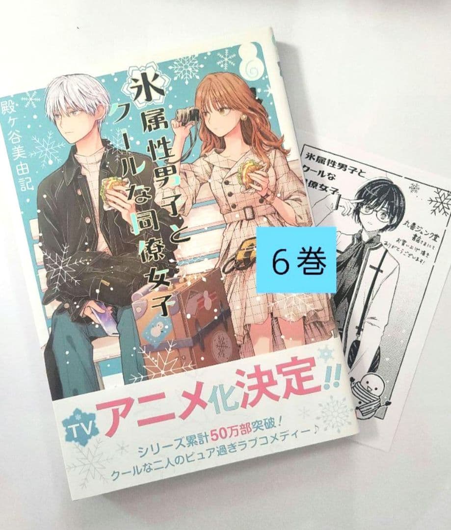 氷属性男子とクールな同僚女子 1～8巻