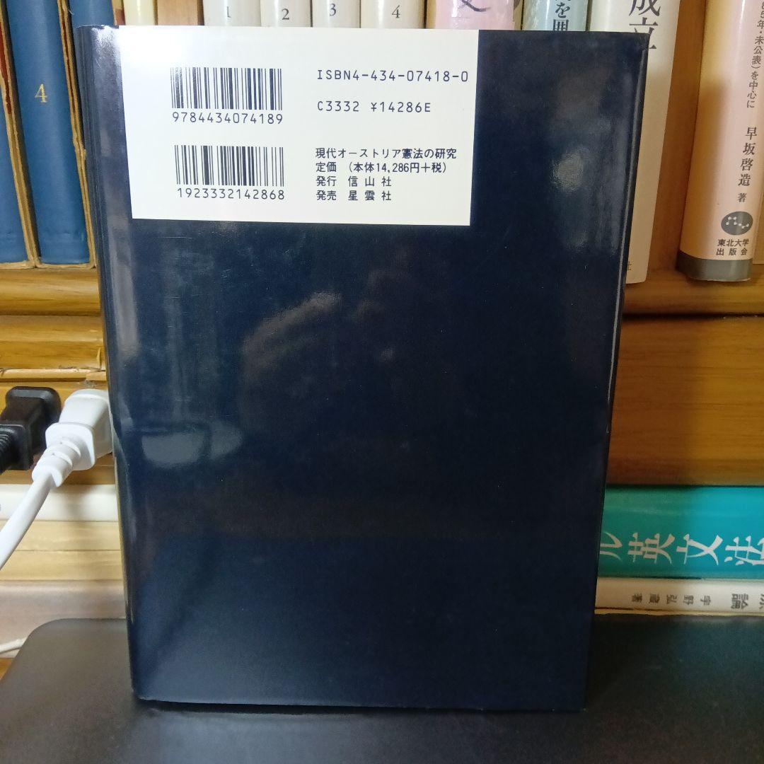 現代オーストリア憲法の研究　渡辺久丸　信山社〔絶版品切中の入手困難な稀覯書〕