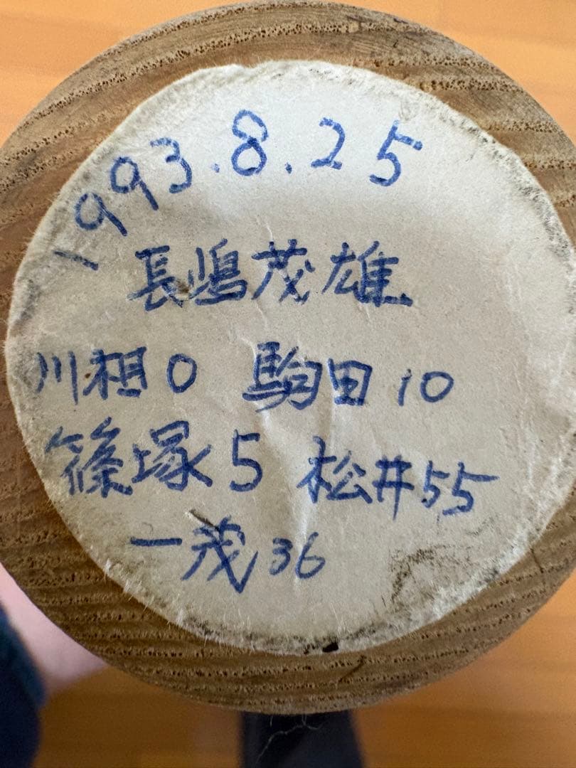【価格変更】1993年 巨人軍 長嶋茂雄/松井秀喜 他 寄せ書きサインバット
