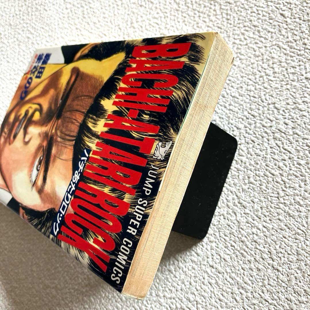 バチあたりロック 森田まさのり　初版本