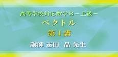 【東進】『高等学校対応数学 ベクトル　志田晶先生　第1講ノート』元河合塾　代ゼミ