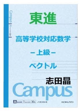 【東進】『高等学校対応数学 ベクトル　志田晶先生　第1講ノート』元河合塾　代ゼミ