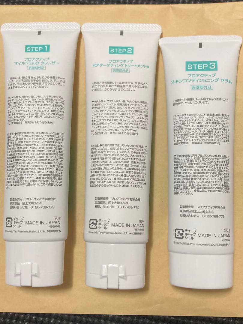 プロアクティブ ３ステップ 3本ともすべて未開封で