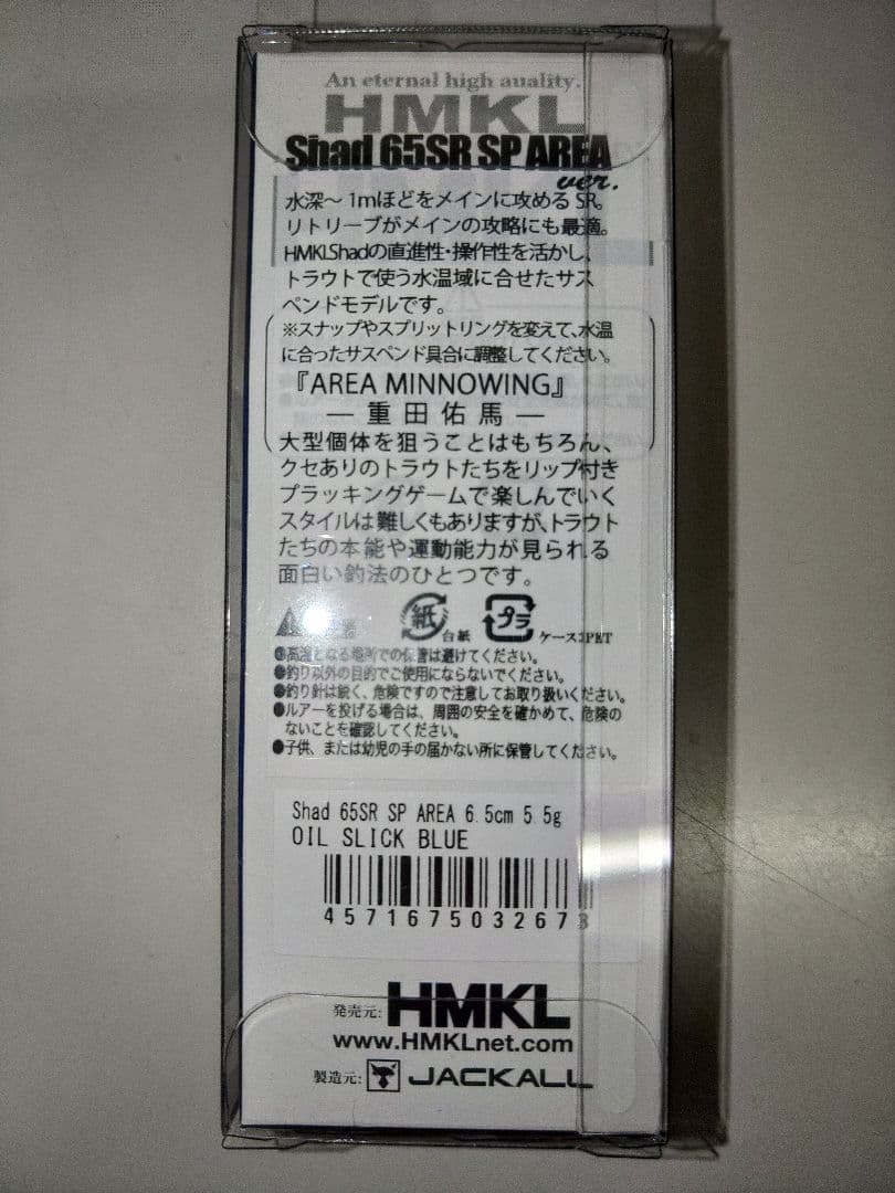 HMKL Shad 65SR SP AREA ver. 限定カラー 4色セット