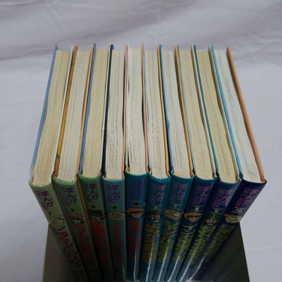 まんが世界ふしぎ物語　全10巻