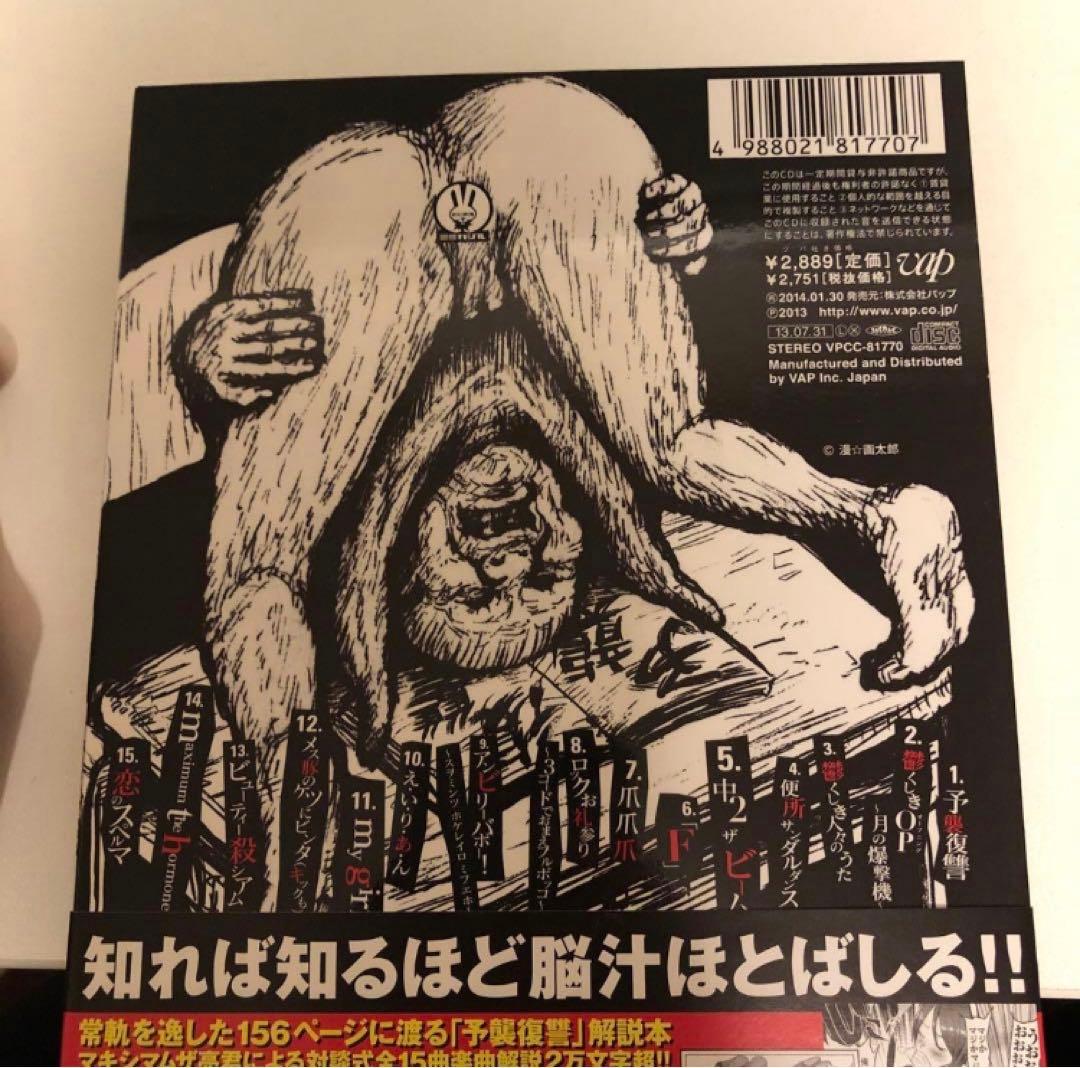 マキシマムザホルモン　予襲復讐　美品　帯・特製ババアステッカー・しおり等完備品