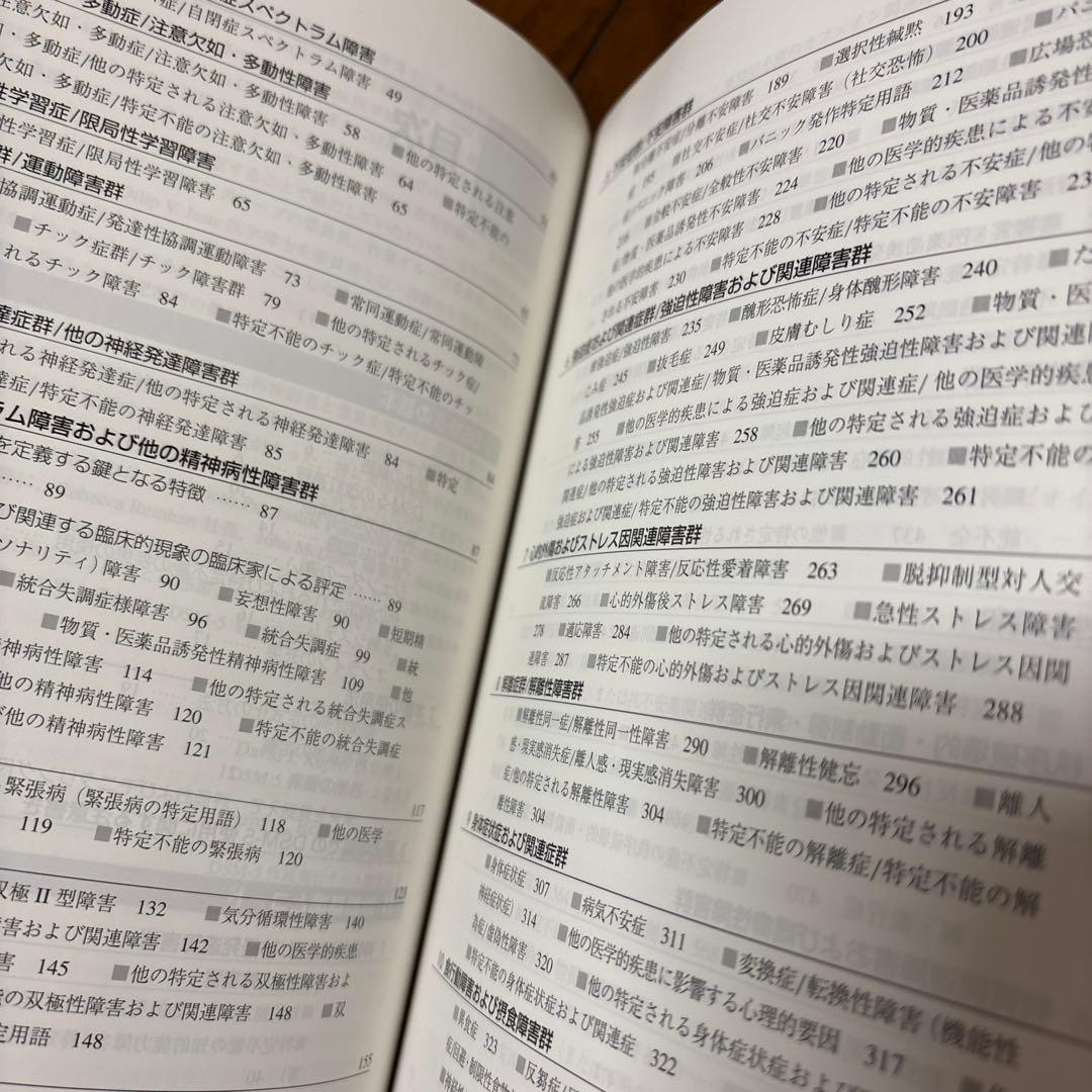 DSM-5 精神疾患の診断・統計マニュアル