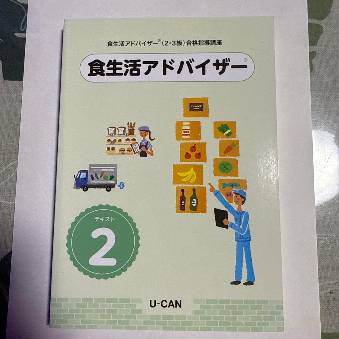 ユーキャン　食生活アドバイザーテキスト6点