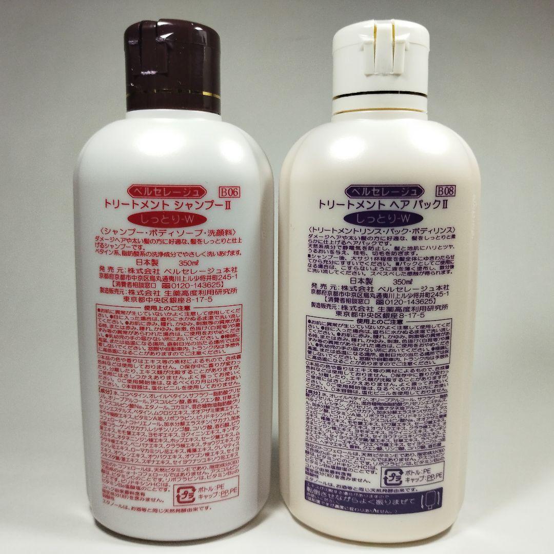 ベルセレージュ トリートメントシャンプ―、ヘアパックしっとりW各１個
