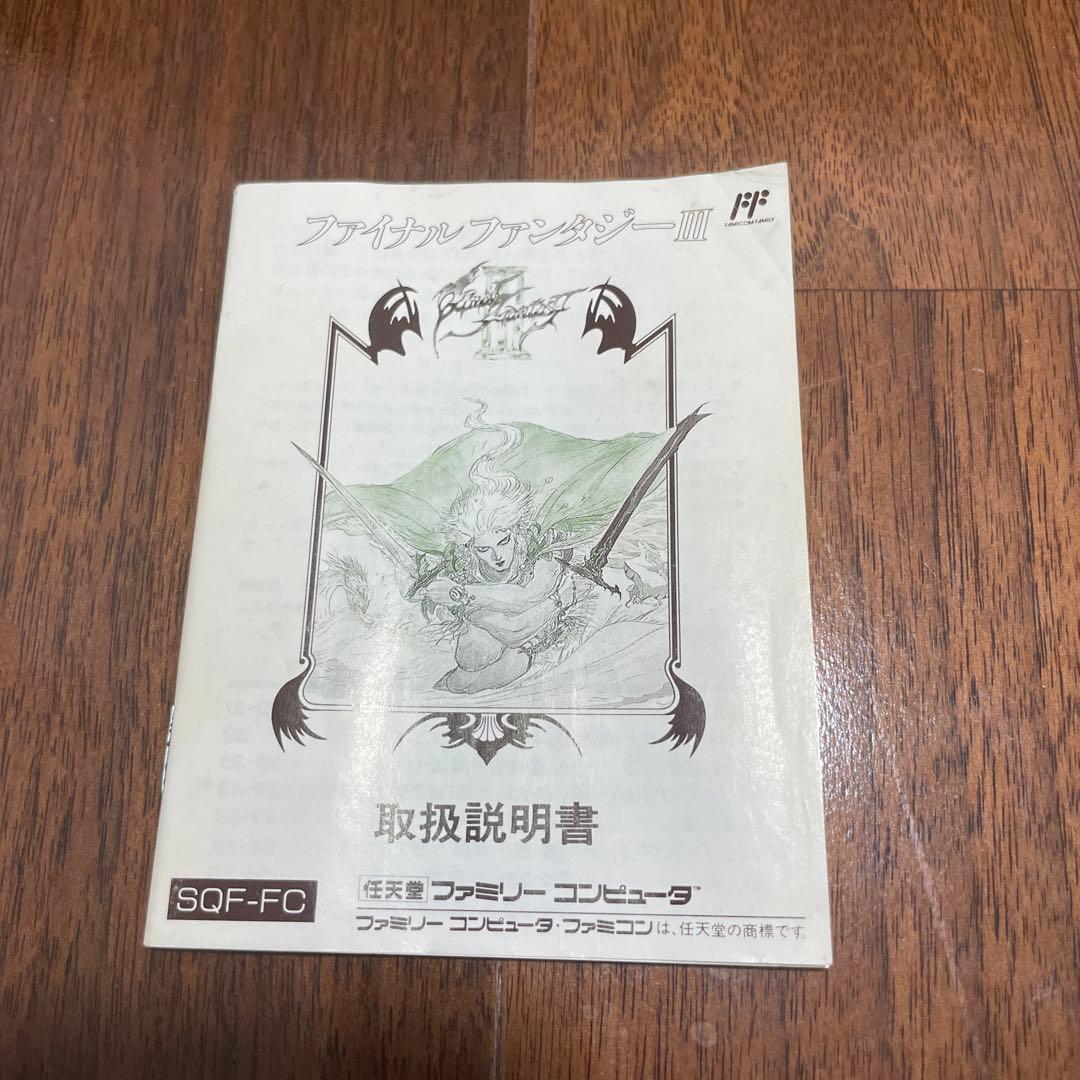 【箱、取扱説明書付き】ファミリーコンピュータ用ソフト　ファイナルファンタジー3