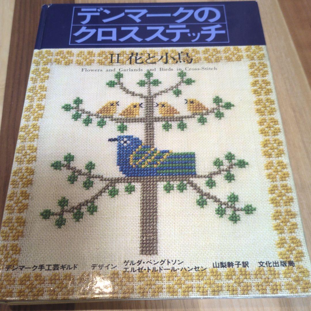 デンマークのクロスステッチシリーズ 4冊セット