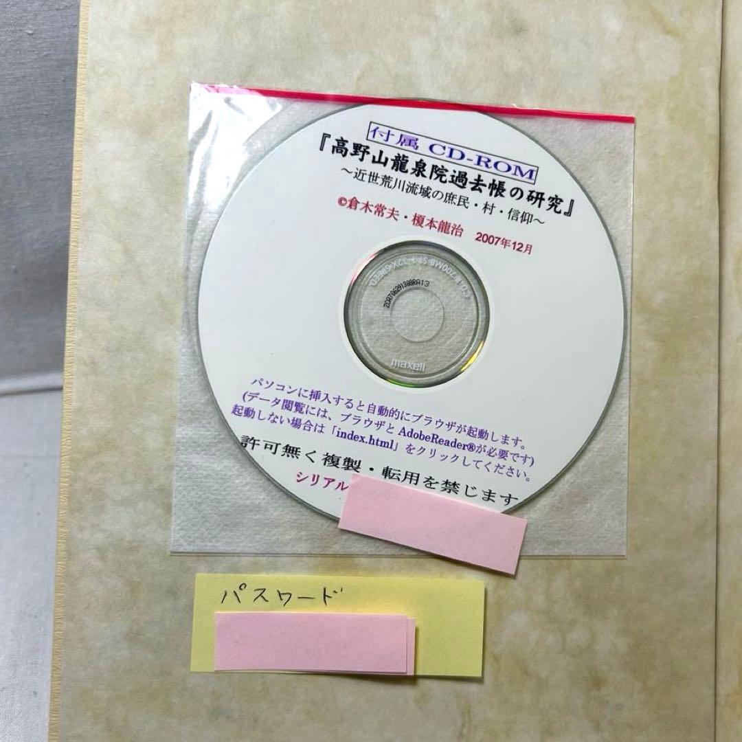 【CD-ROM未開封】高野山龍泉院過去帳の研究　倉木常夫・榎本龍治