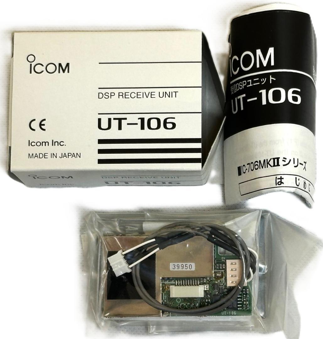 ＜完全未使用＞ICOM UT-106 受信DSPユニット