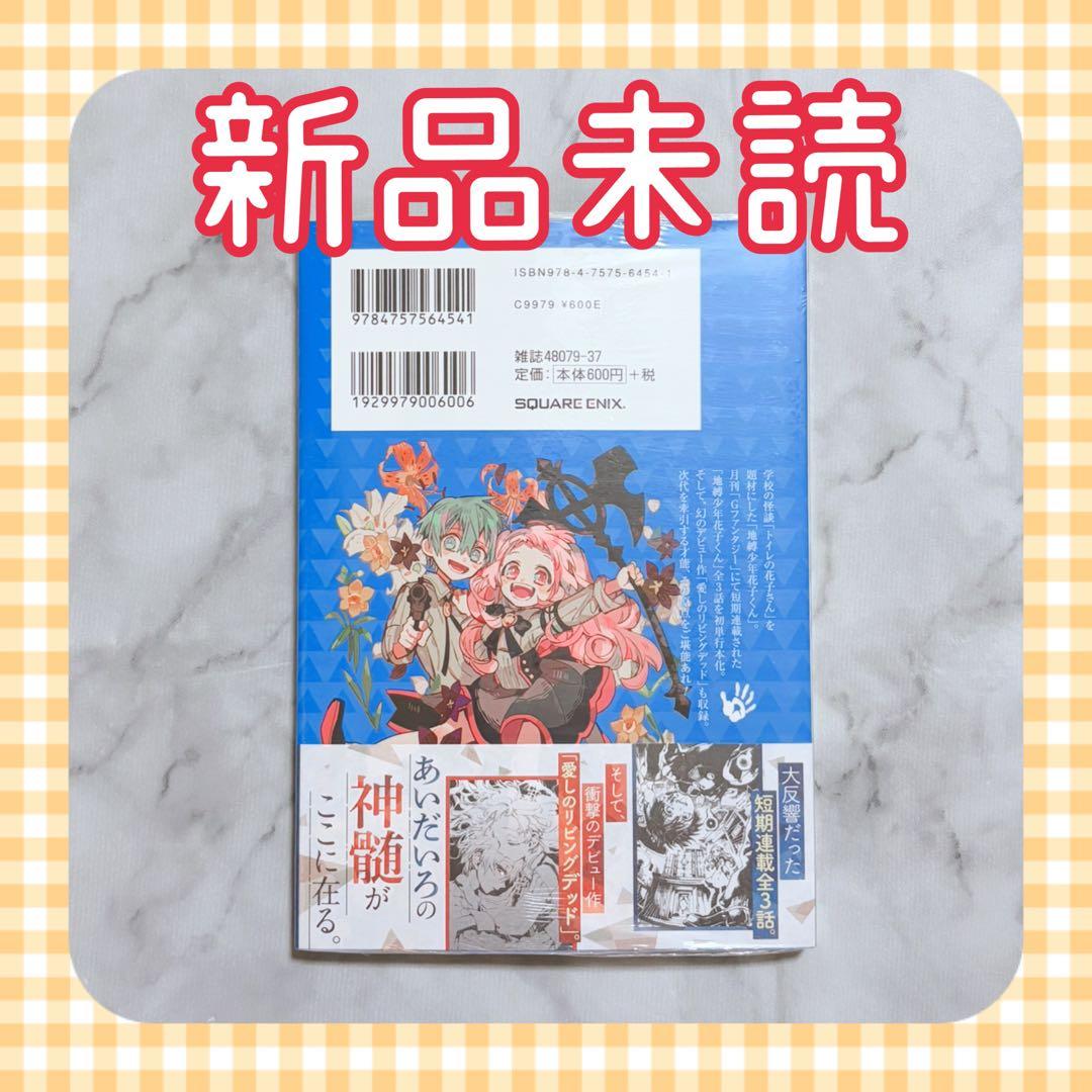 地縛少年 花子くん 0巻 アニメイト特典付き ミニ色紙 初版 シュリンク付き
