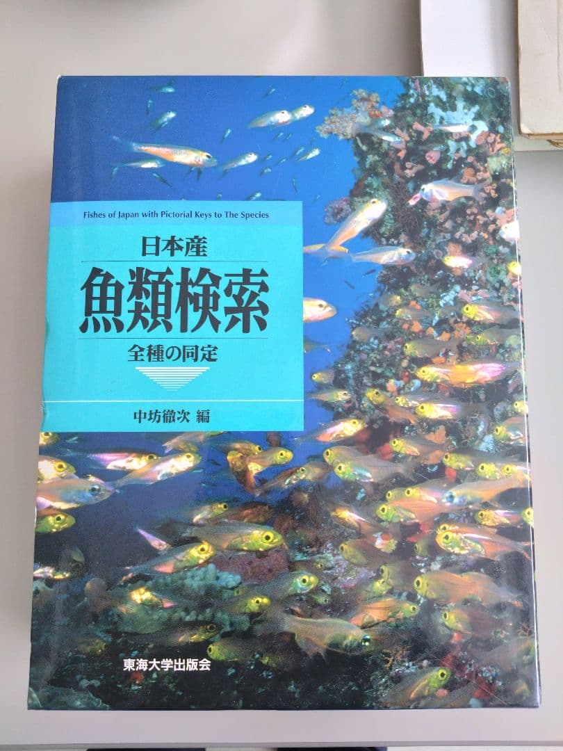 日本産 魚類検索 全種の同定