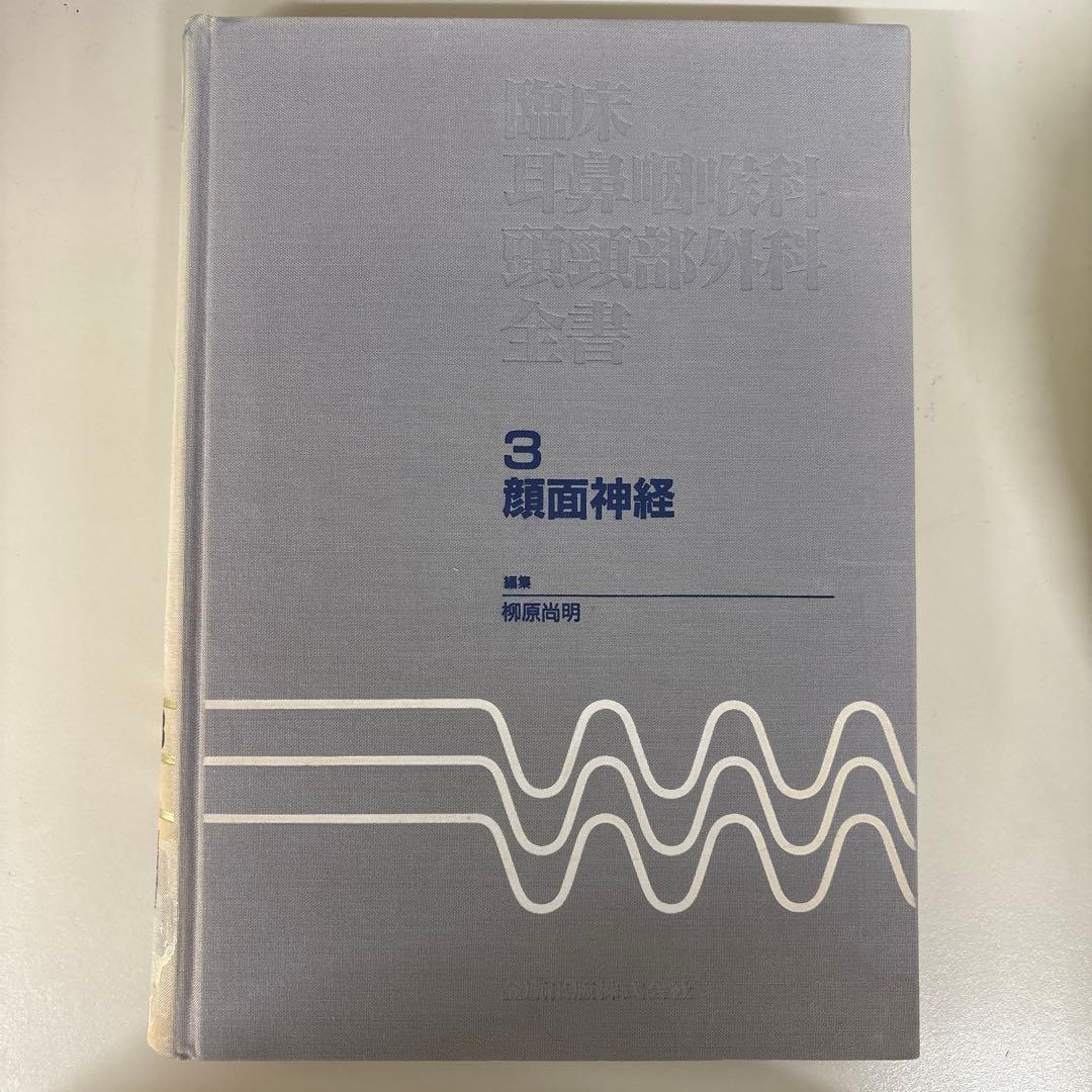 臨床耳鼻咽喉科頭頸部外科全書 　顔面神経 第3巻