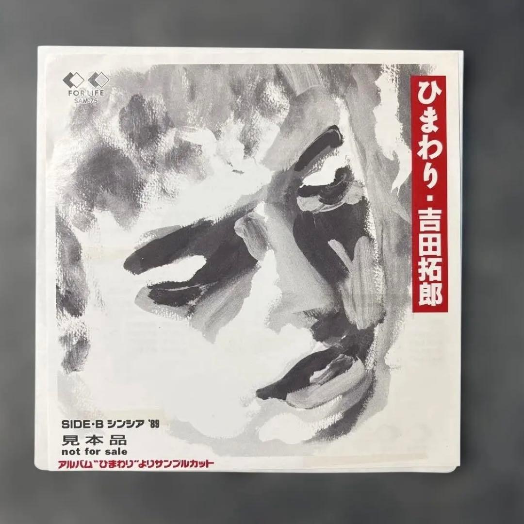 非売品 EP 吉田拓郎『ひまわり/シンシア'88』見本盤 7インチ