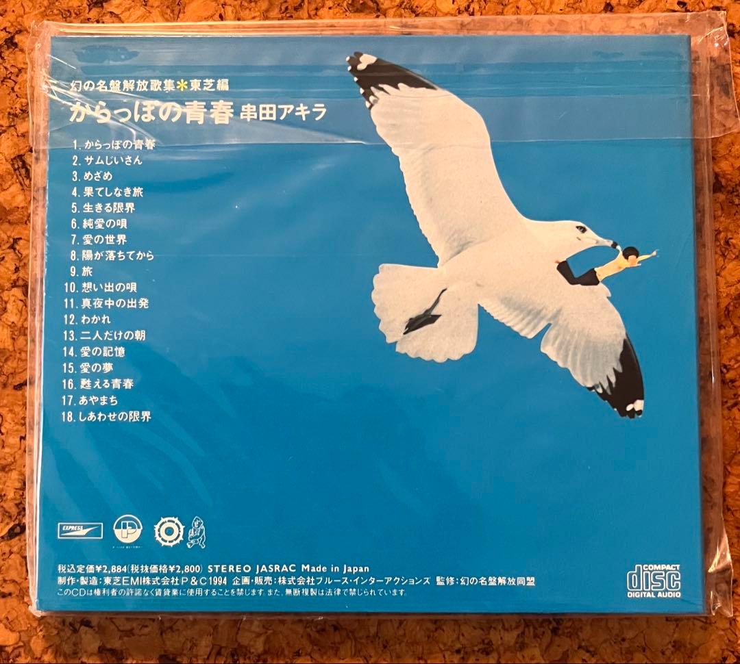 レア盤・未開封CD 幻の名盤解放歌集「串田アキラ／からっぽの青春」