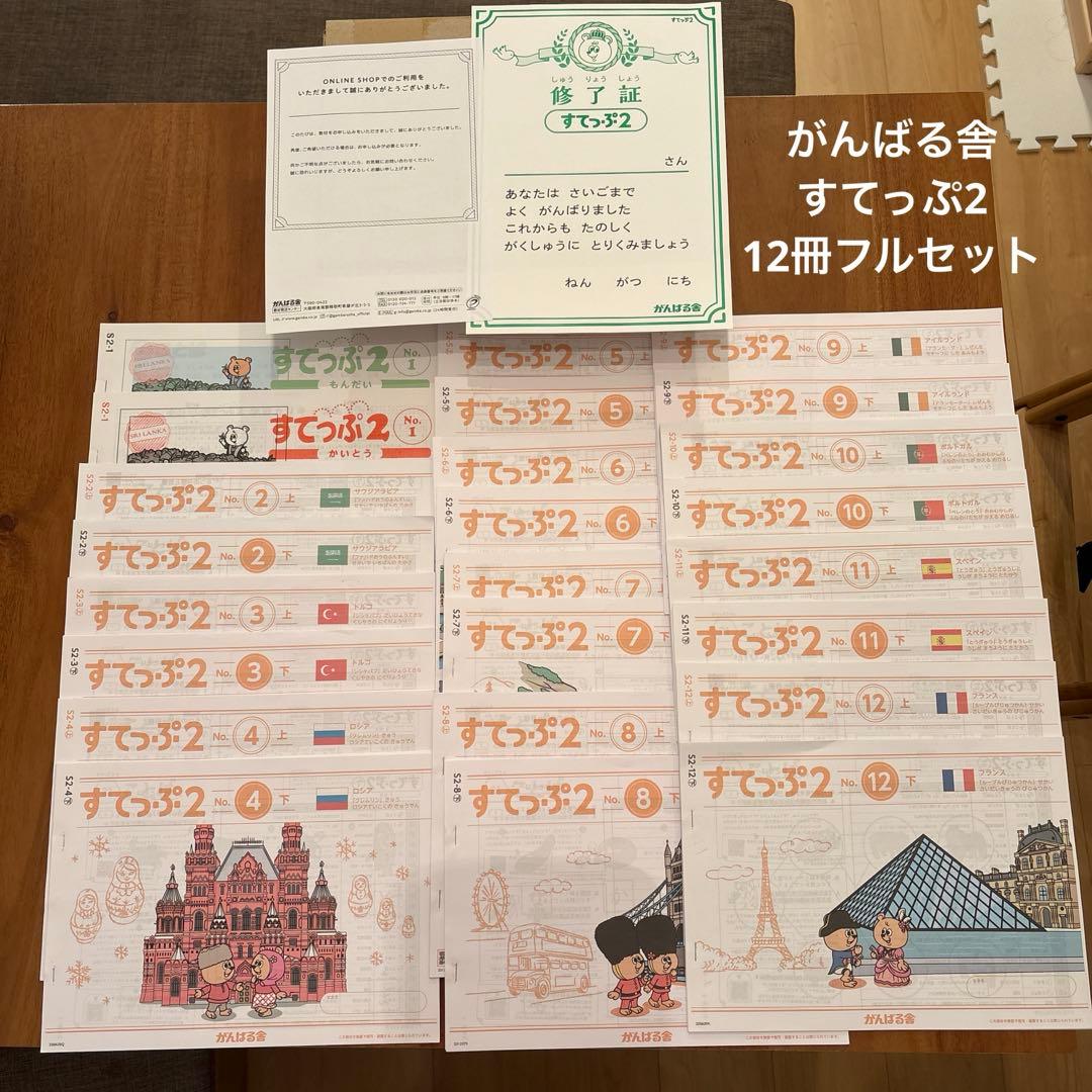 がんばる舎　すてっぷ2 フルセット　12冊　プリント