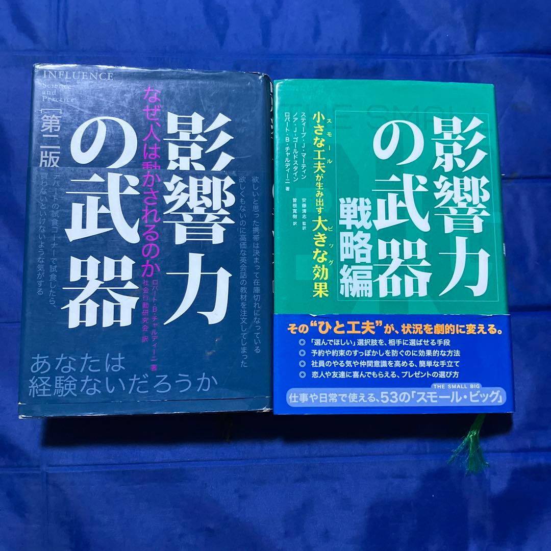 影響力の武器 セット