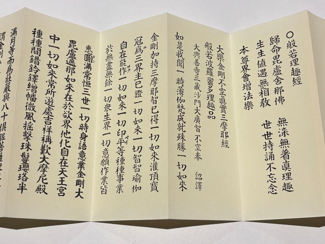 「成田山諸経要集 開基壹千五十年記念」成田山新勝寺版 1帖|真言宗 高野山 和本