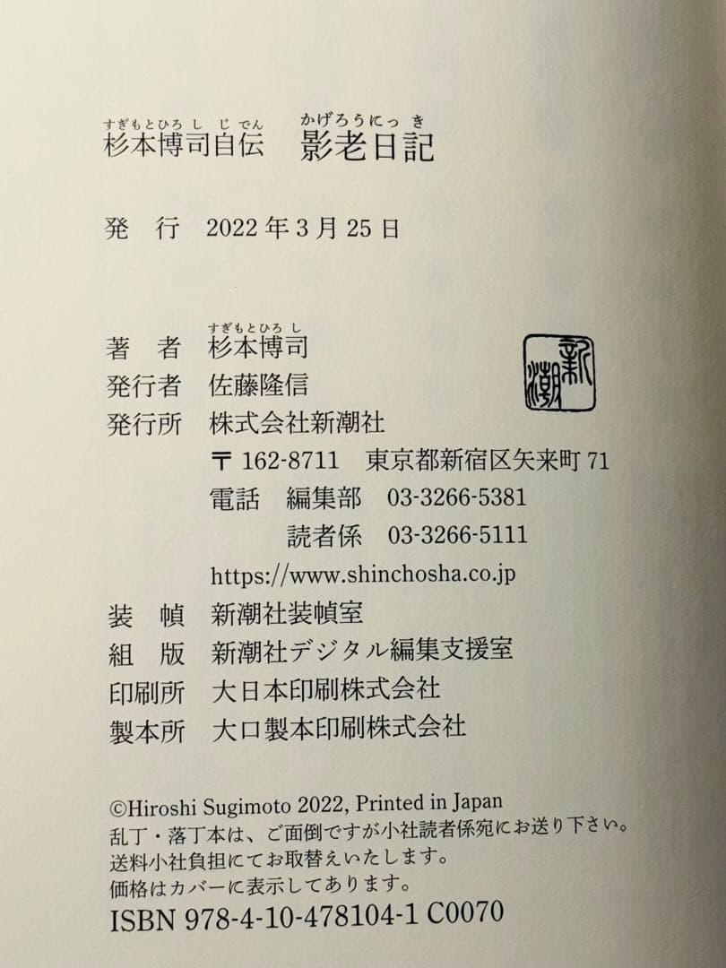 貴重 杉本博司 直筆サイン 2022年 影老日記