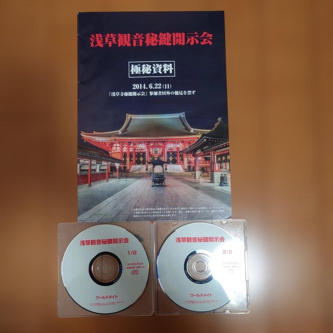 深見東州　ワールドメイト　浅草観音秘鍵開示会　資料　CD 2枚セット