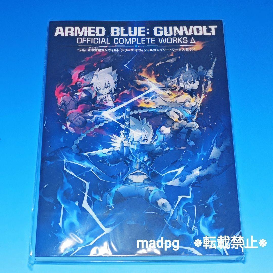 ガンヴォルトトライアングルエディション設定資料集オフィシャルコンプリートワークス