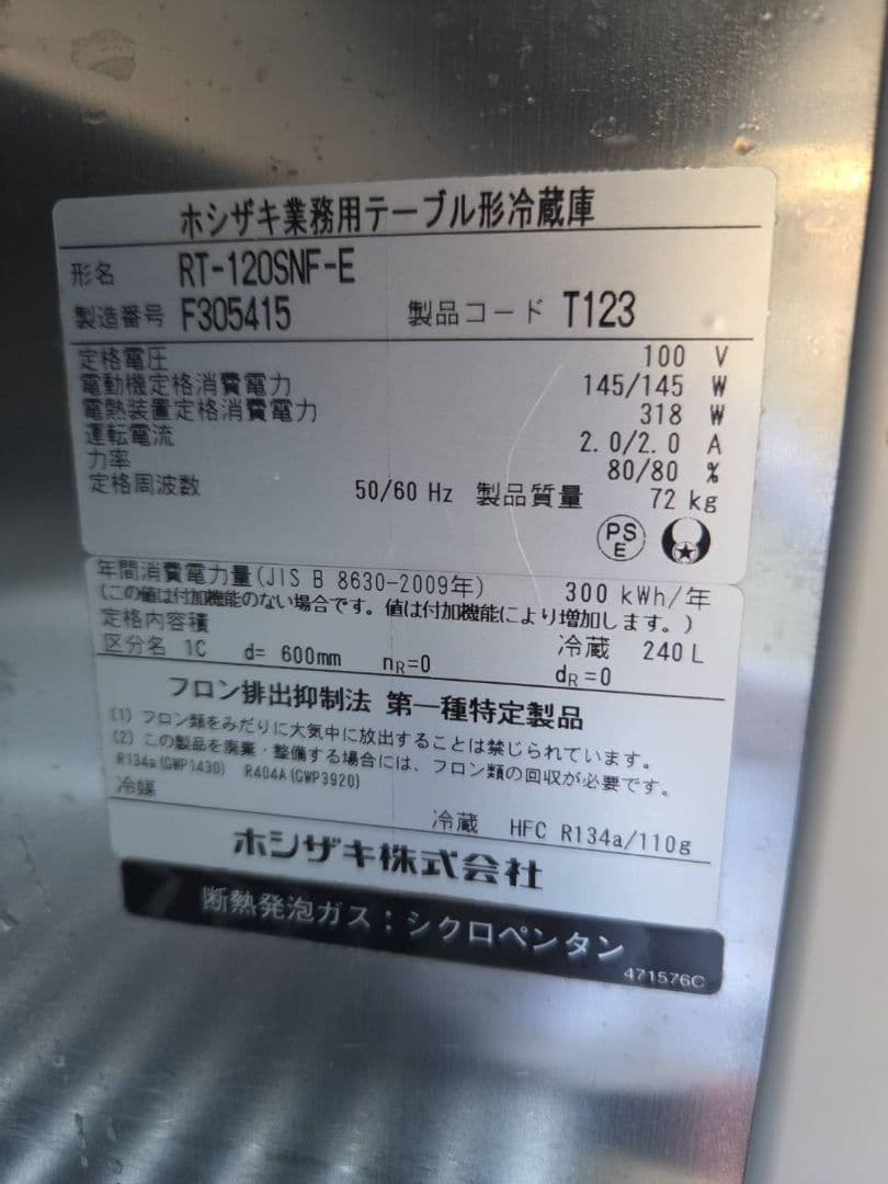 ホシザキ 業務用 テーブル型冷蔵庫 RT-120SNF-E