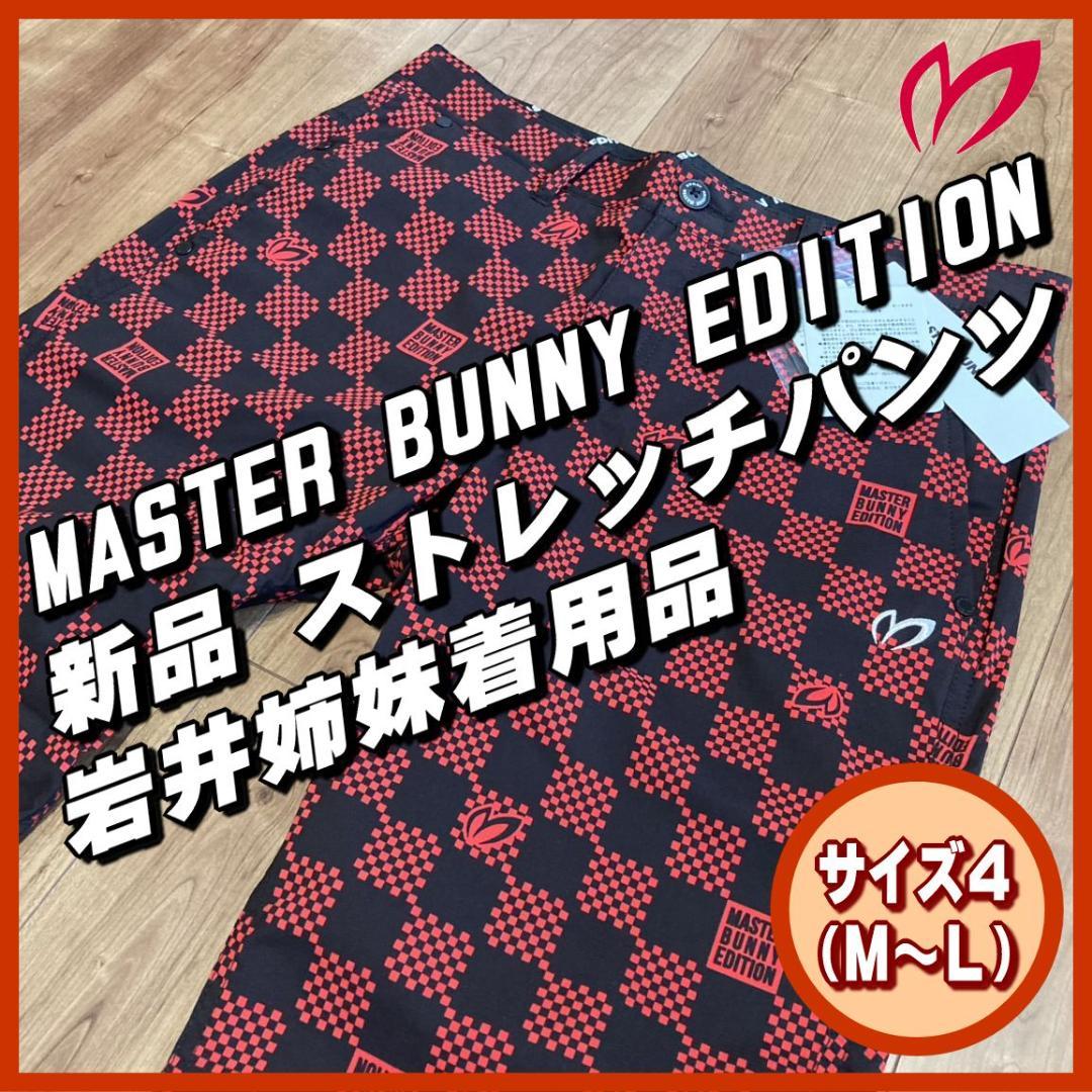 新品　マスターバニーエディション　MBE　ストレッチゴルフパンツ　岩井姉妹着用品