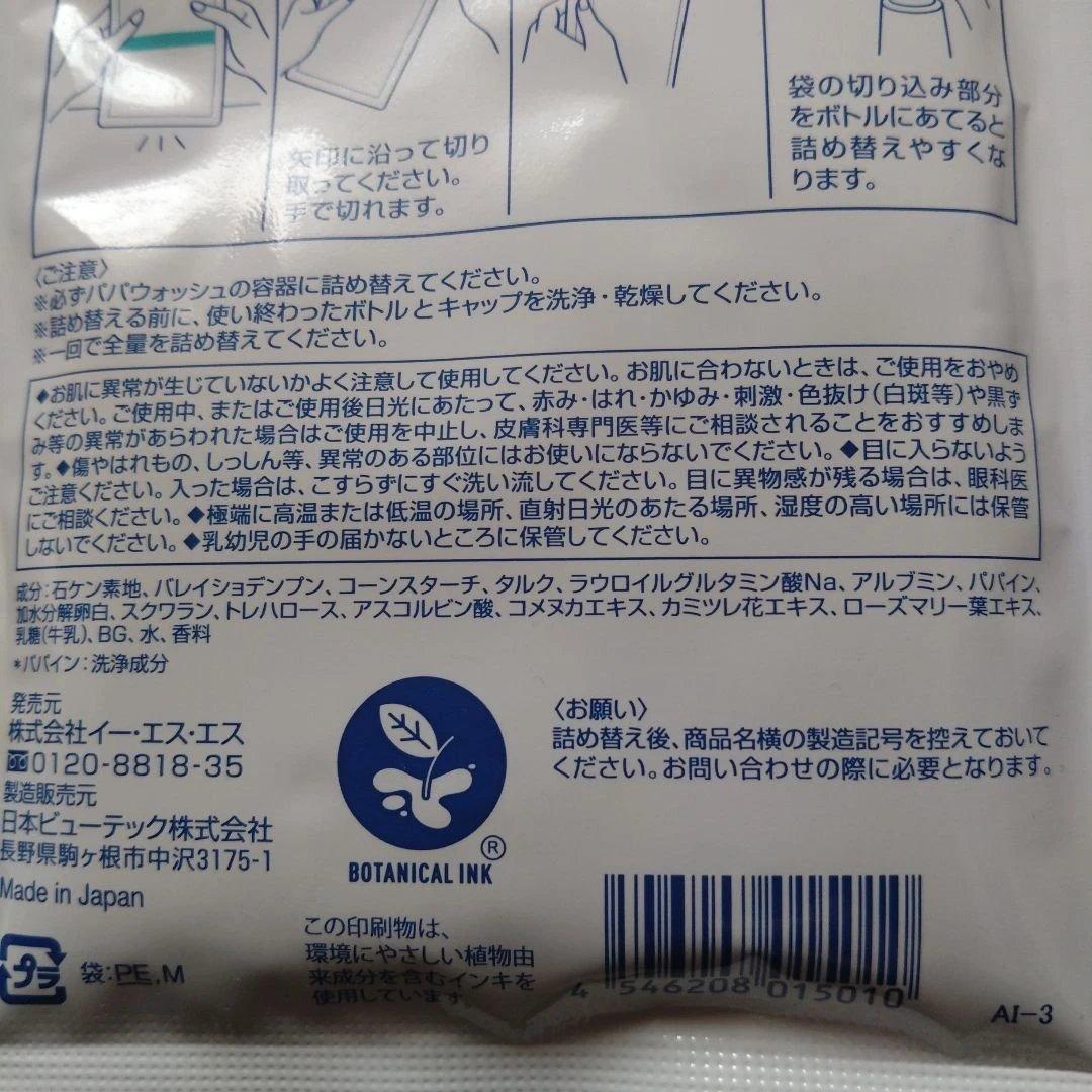 パパウォッシュ　ベーシック