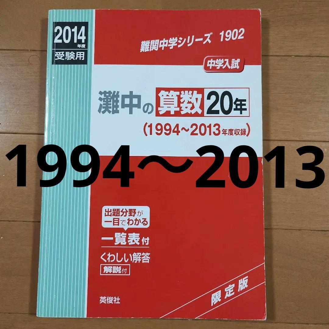 【激レア】難関中学シリーズ灘中の算数 20年 2014年受験用 灘中赤本