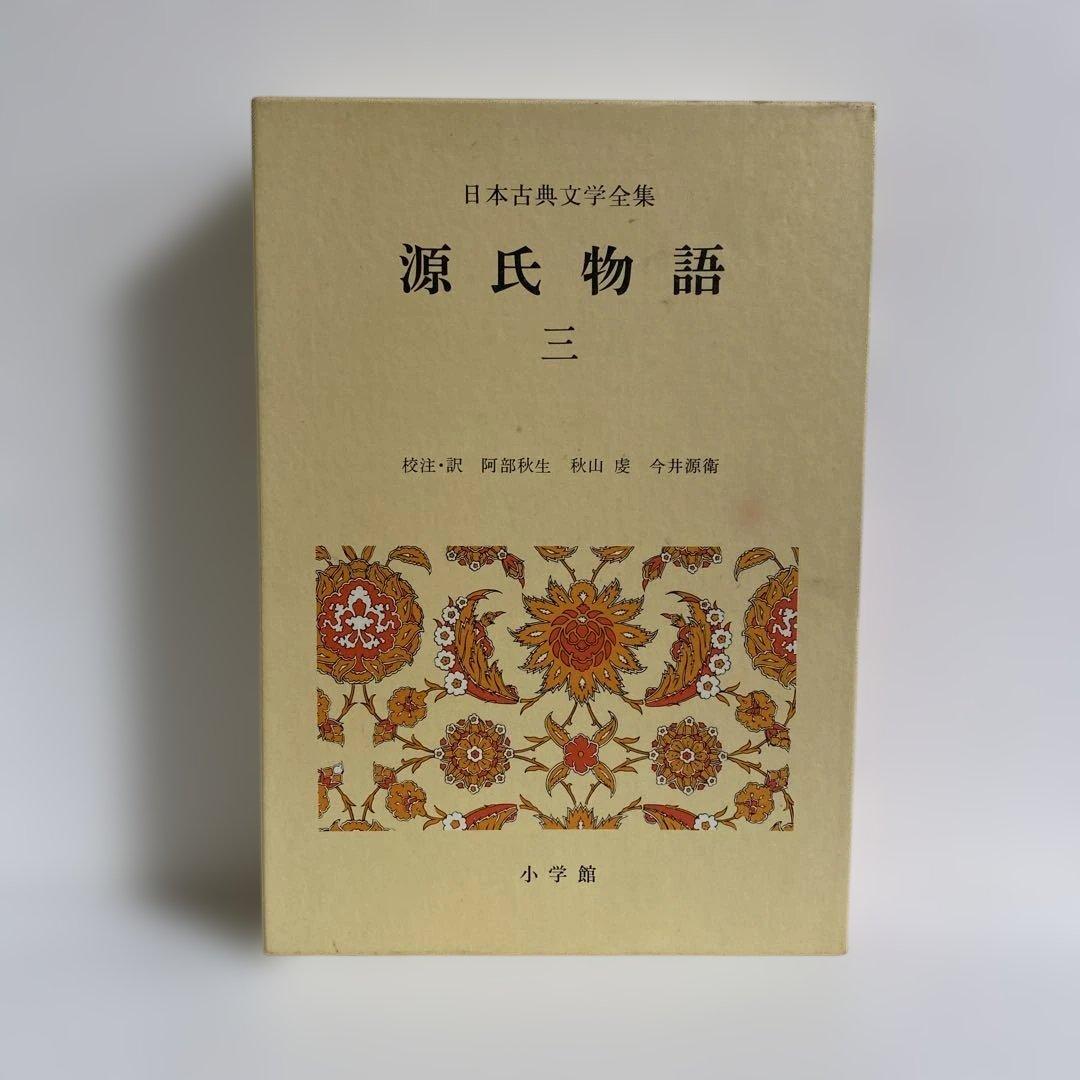 日本古典文学全集　全48冊 小学館