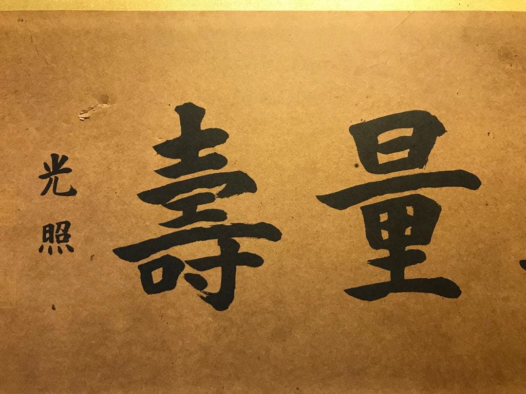 扁額◆『西本願寺門主 大谷光照 書(无量寿)』