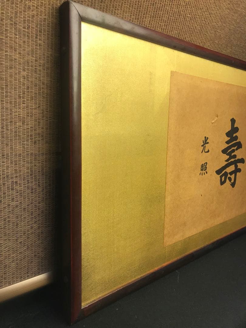 扁額◆『西本願寺門主 大谷光照 書(无量寿)』