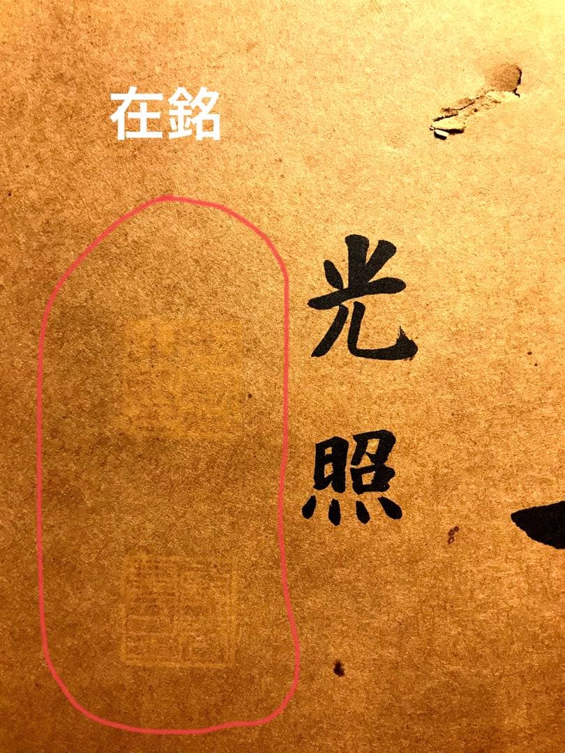 扁額◆『西本願寺門主 大谷光照 書(无量寿)』