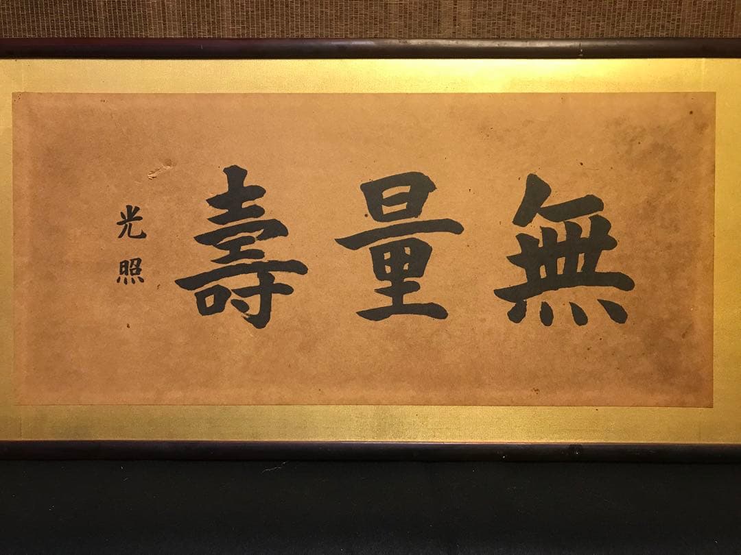 扁額◆『西本願寺門主 大谷光照 書(无量寿)』