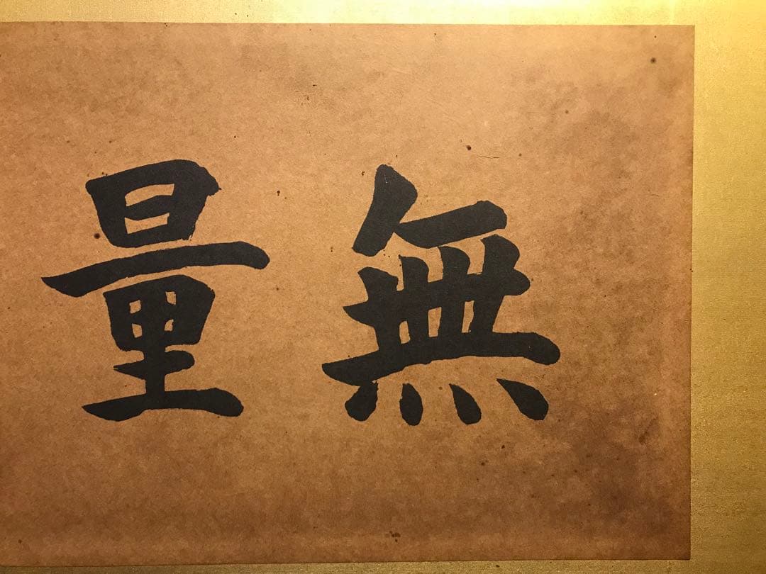 扁額◆『西本願寺門主 大谷光照 書(无量寿)』