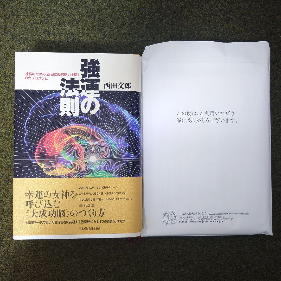 強運の法則 西田文郎 自己啓発 成功法則 経営 ビジネス書