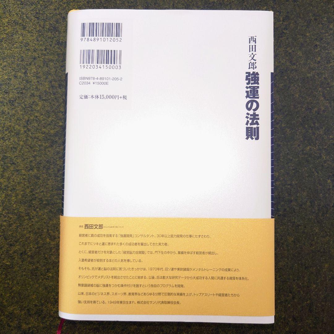 強運の法則 西田文郎 自己啓発 成功法則 経営 ビジネス書