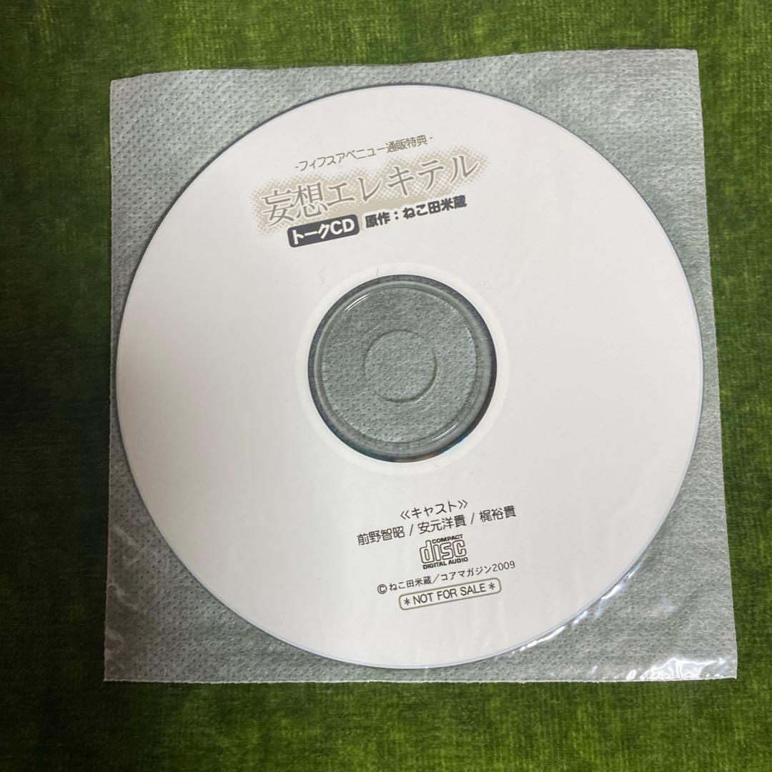 未開封新品　ドラマCD 妄想エレキテル1.2.3 通販特典トークCD付き
