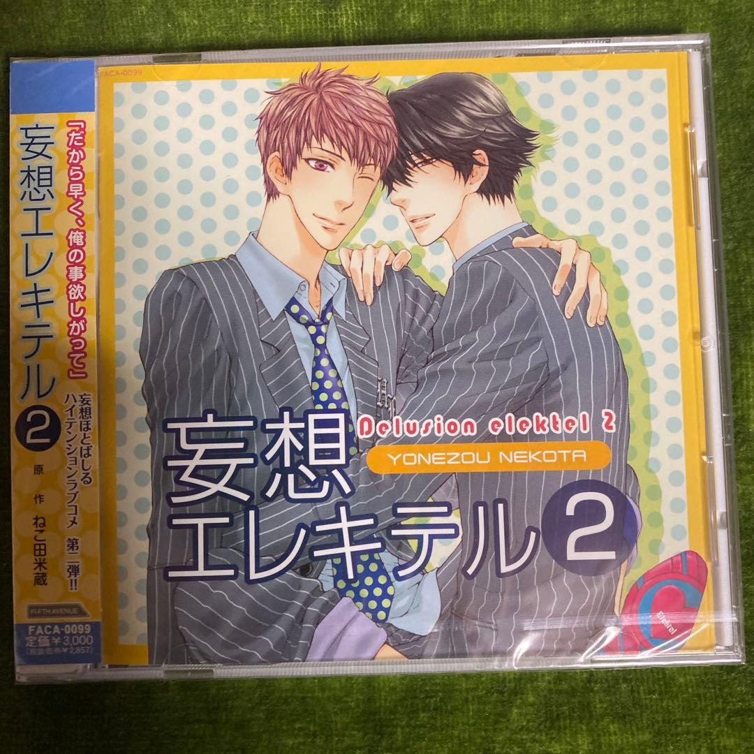 未開封新品　ドラマCD 妄想エレキテル1.2.3 通販特典トークCD付き
