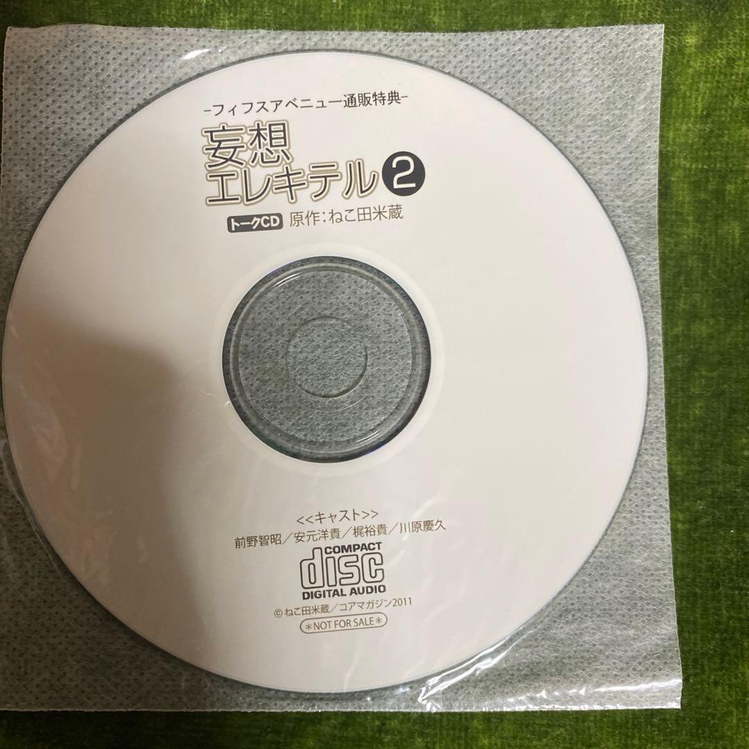 未開封新品　ドラマCD 妄想エレキテル1.2.3 通販特典トークCD付き