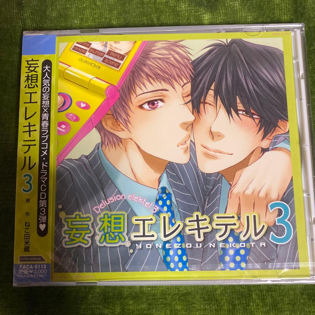 未開封新品　ドラマCD 妄想エレキテル1.2.3 通販特典トークCD付き